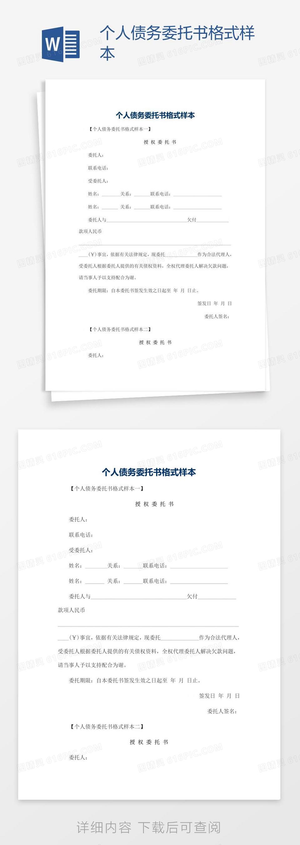 个人债务委托书格式样本word模板免费下载_编号z65a98k51_图精灵