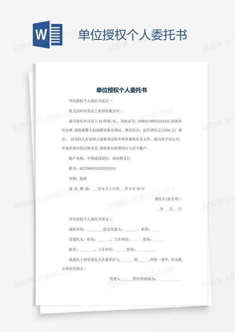单位授权个人委托书