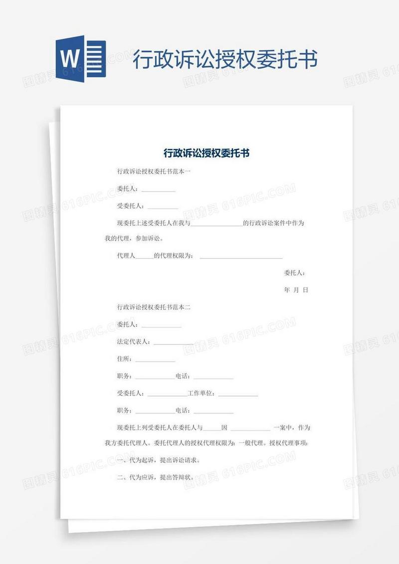 行政诉讼授权委托书