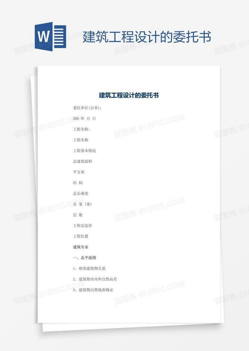 建筑工程设计的委托书