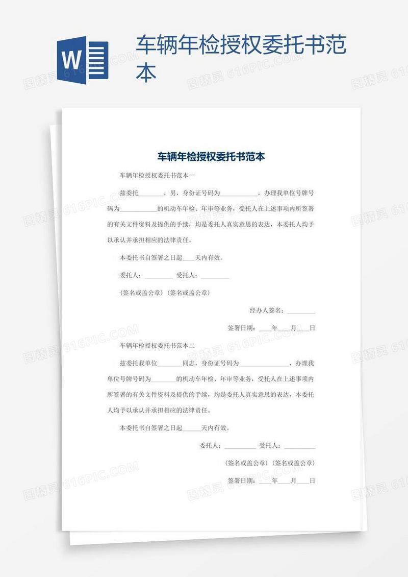 车辆年检授权委托书范本