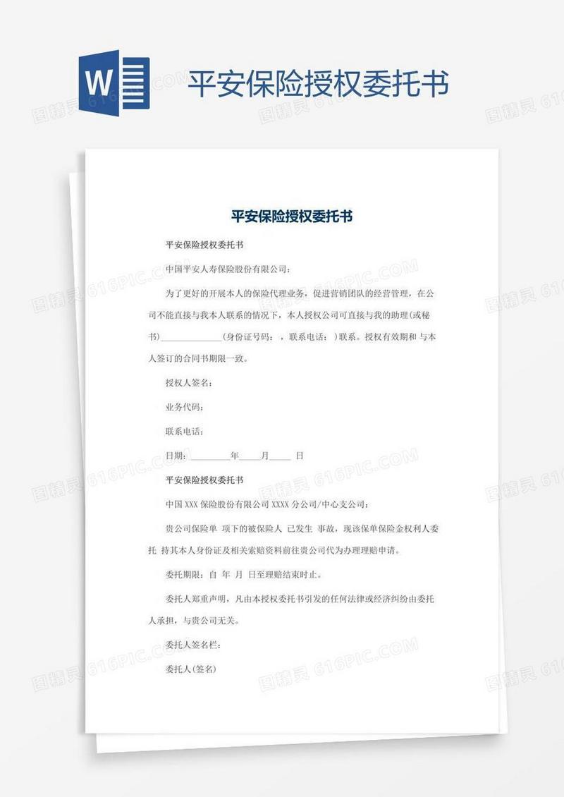 平安保险授权委托书