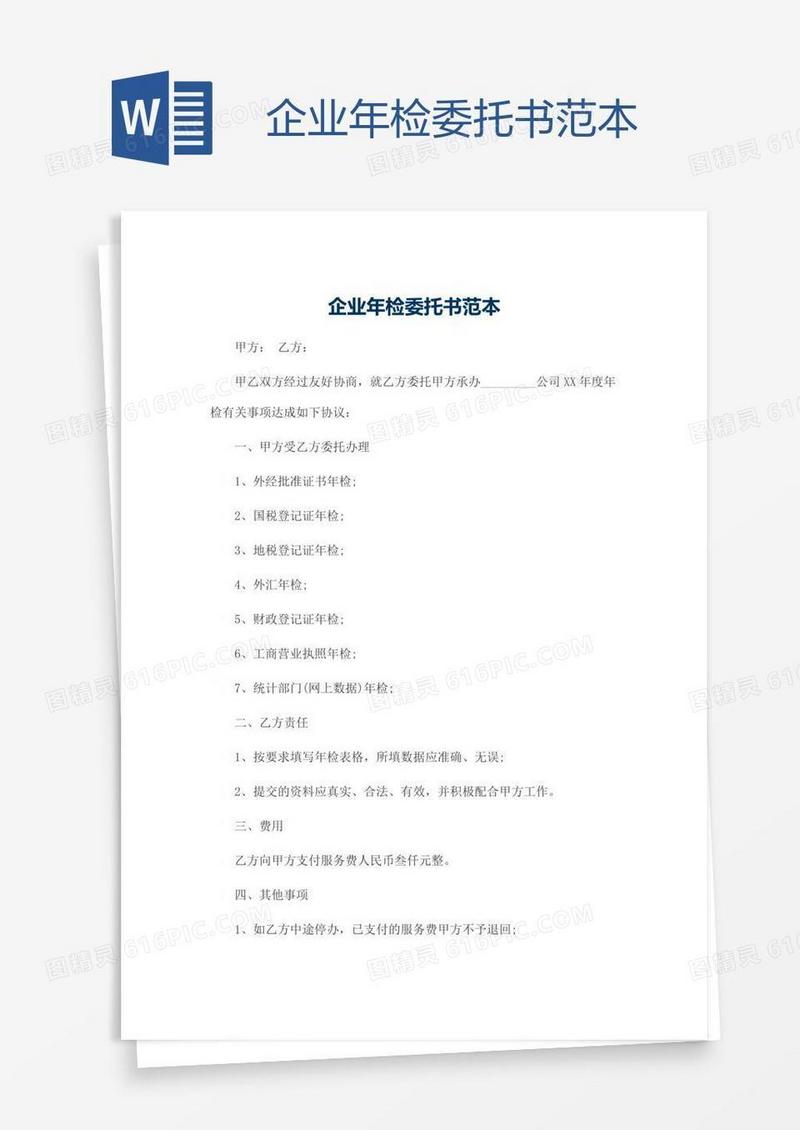 企业年检委托书范本