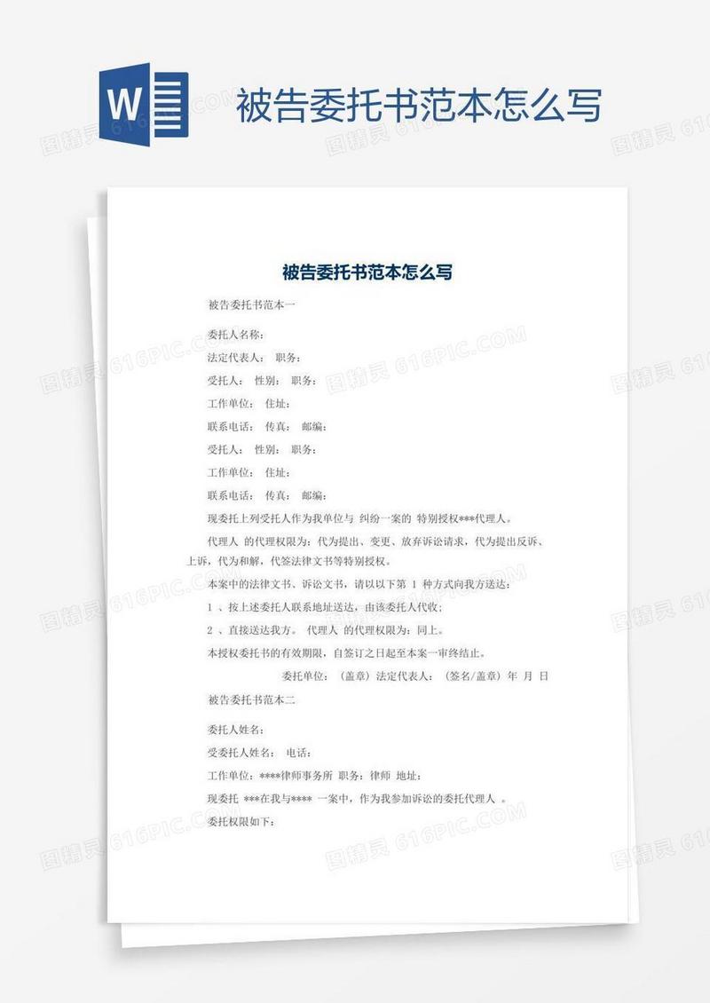 被告委托书范本怎么写