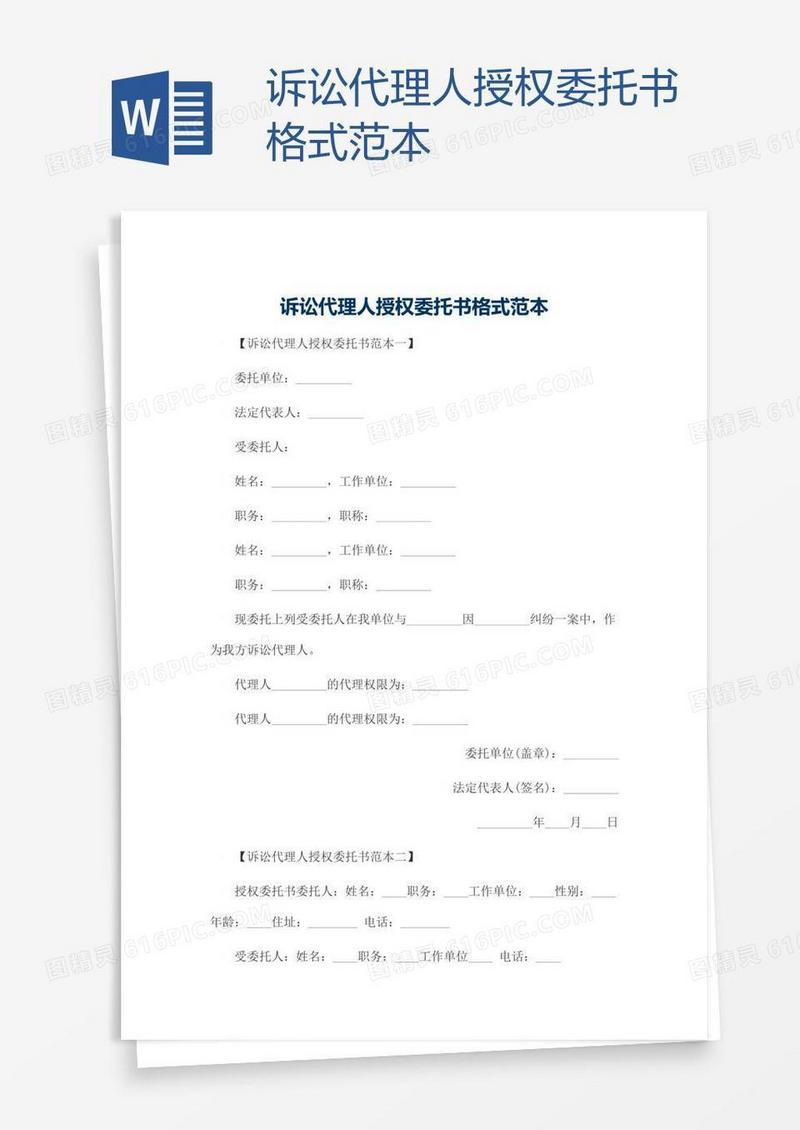 诉讼代理人授权委托书格式范本
