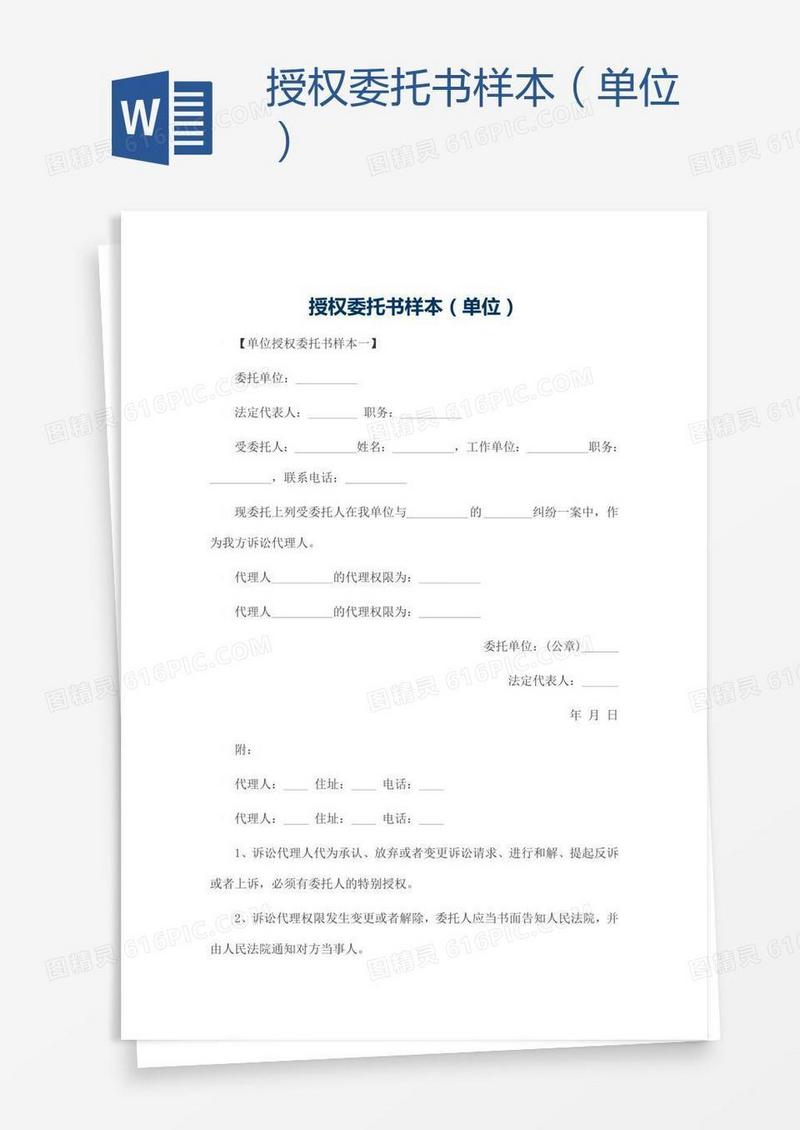 授权委托书样本（单位）