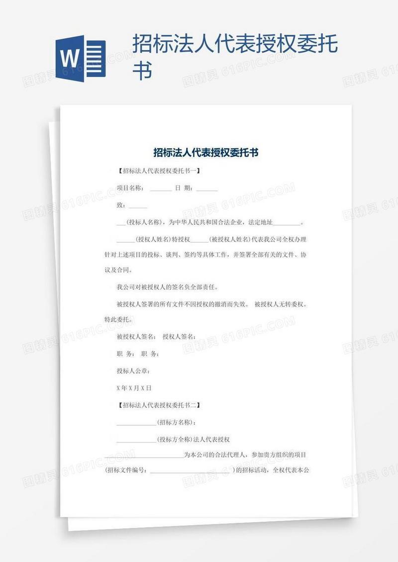 招标法人代表授权委托书