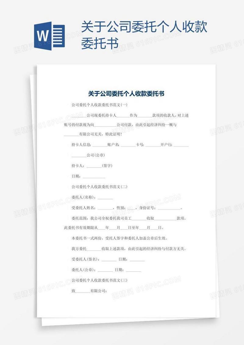 关于公司委托个人收款委托书