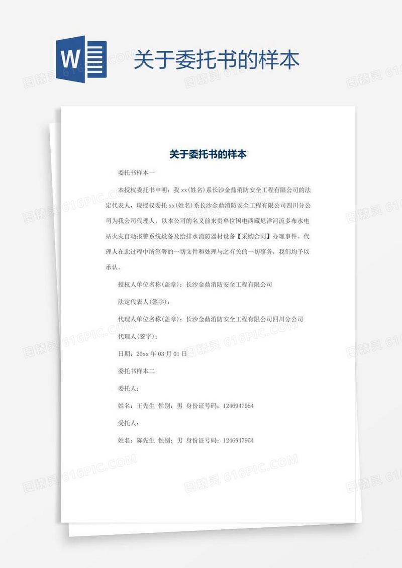 关于委托书的样本
