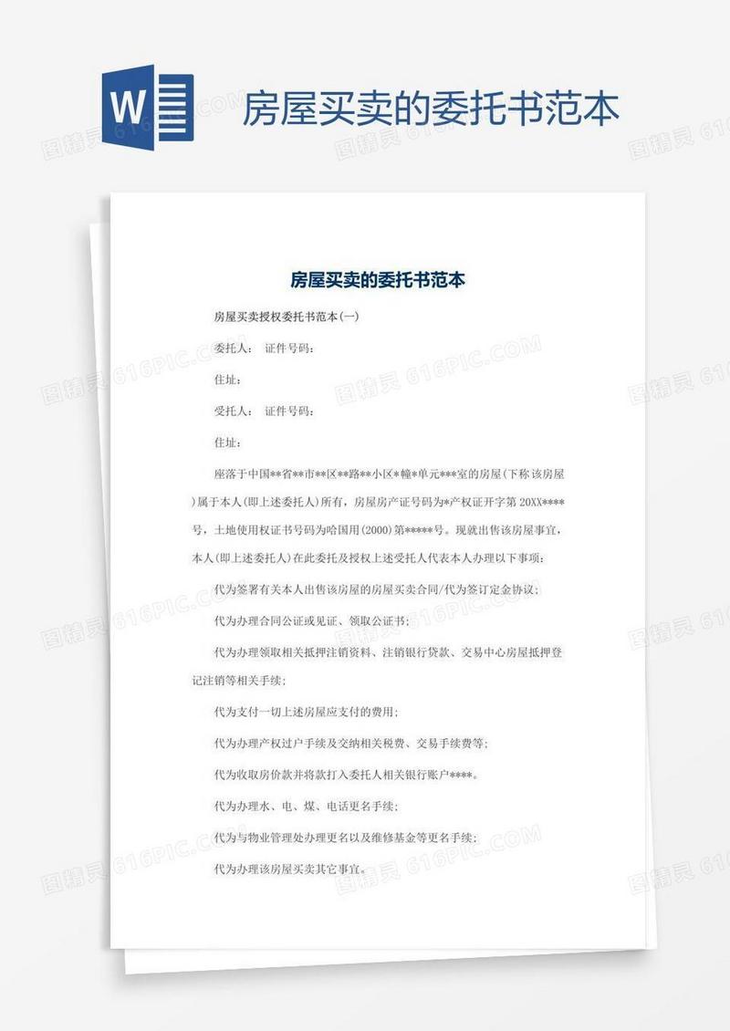 房屋买卖的委托书范本