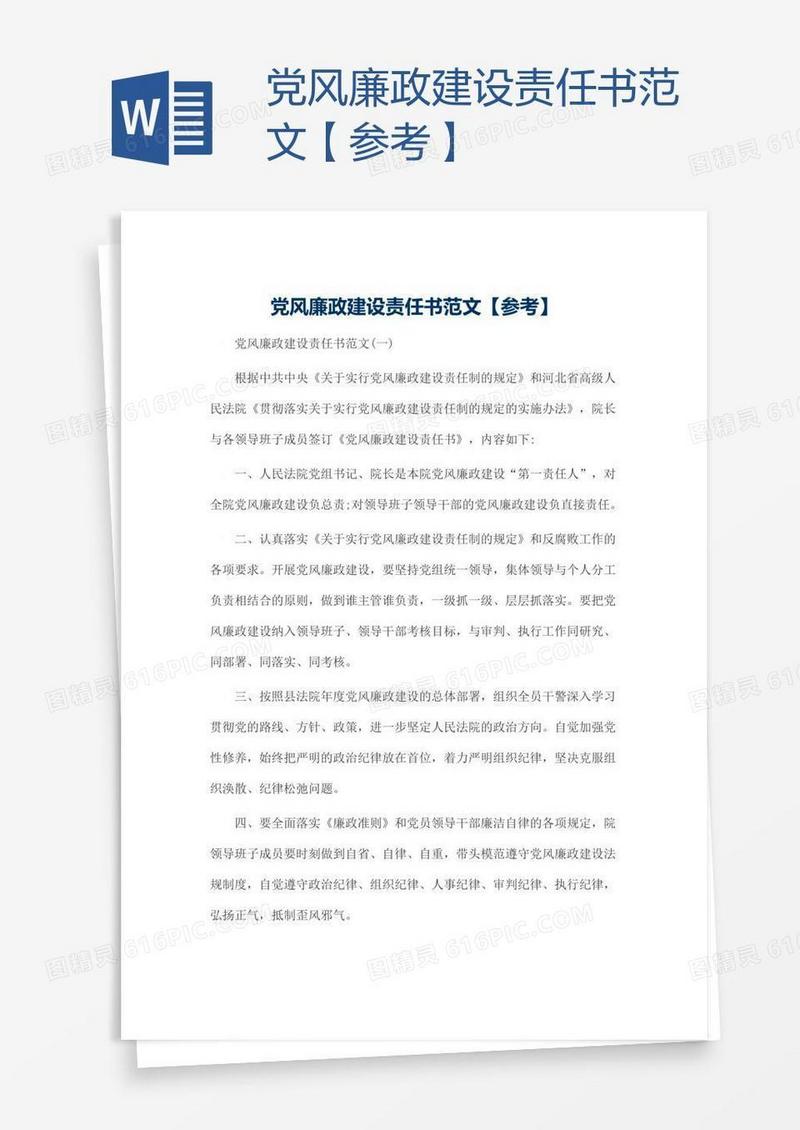 党风廉政建设责任书范文【参考】