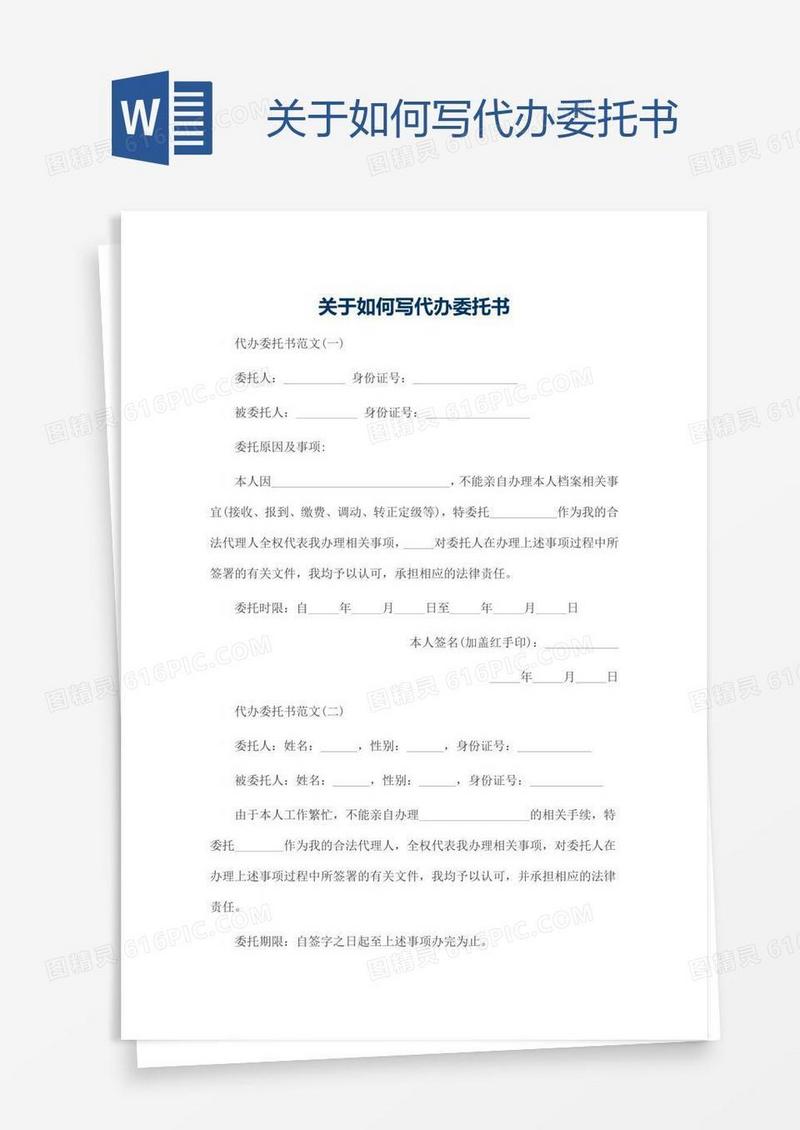 关于如何写代办委托书