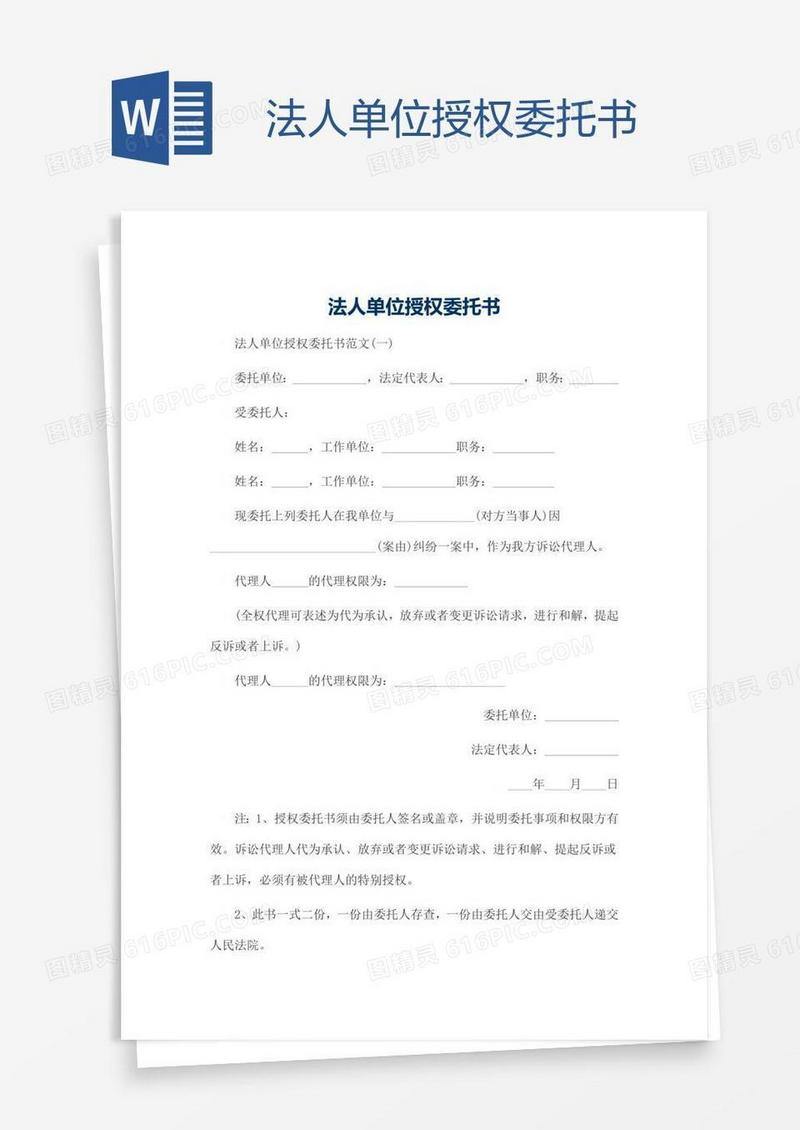 法人单位授权委托书
