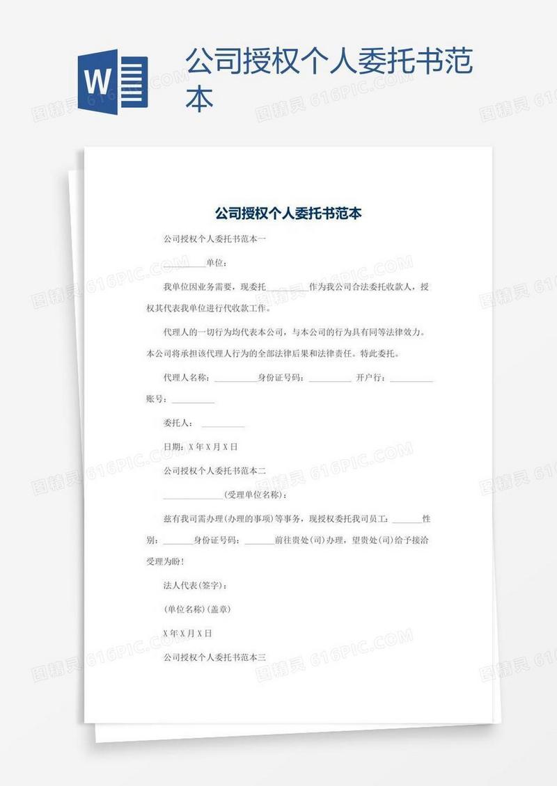 公司授权个人委托书范本