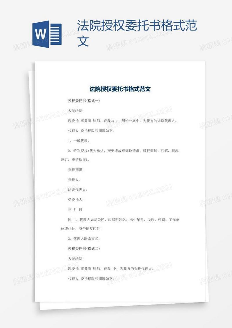 法院授权委托书格式范文