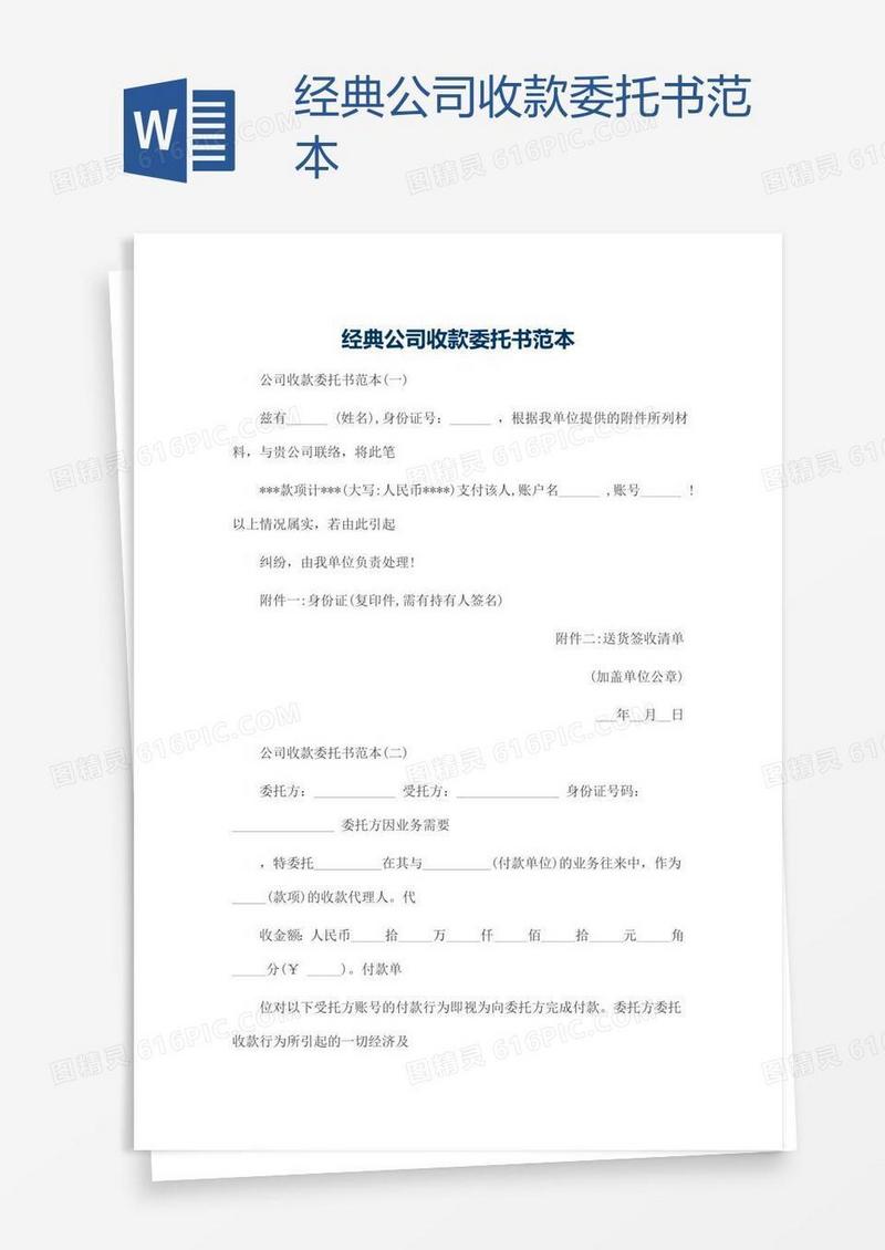 经典公司收款委托书范本