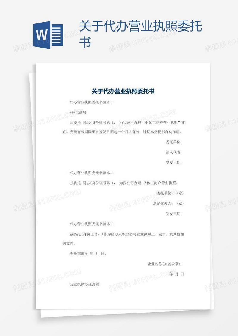 关于代办营业执照委托书