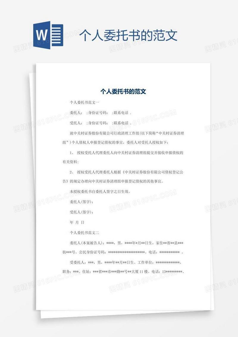 个人委托书的范文
