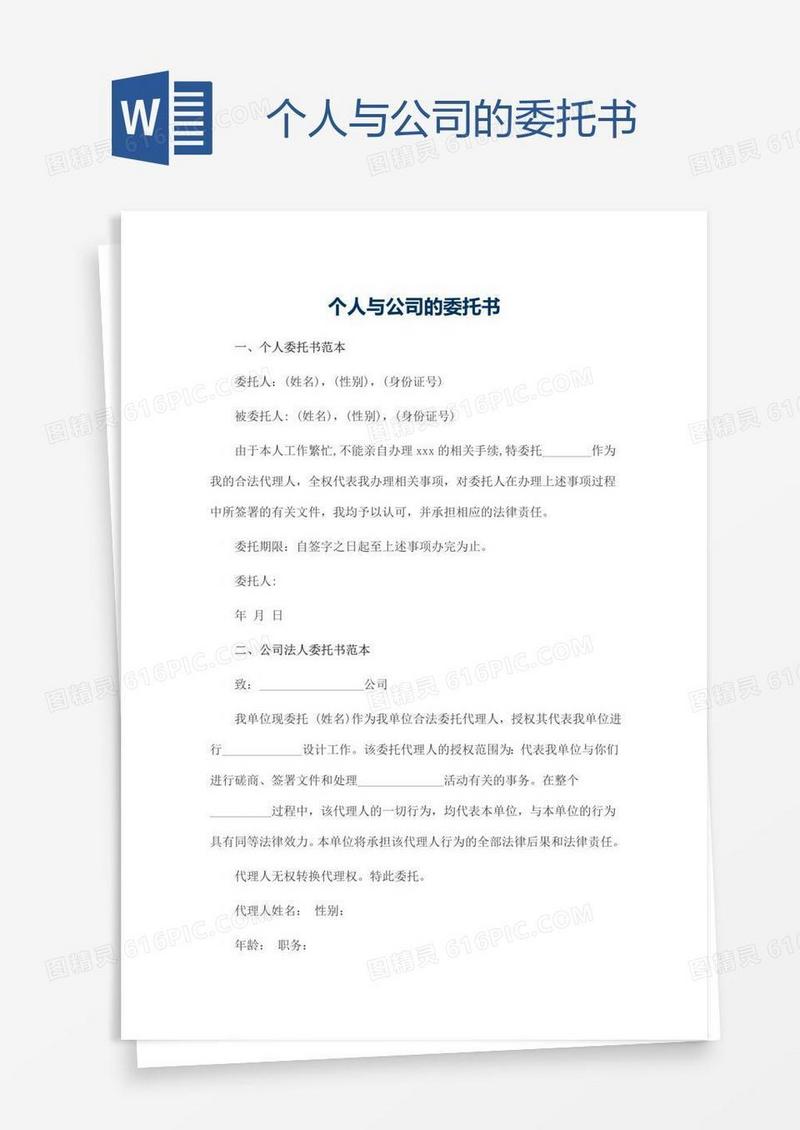 个人与公司的委托书
