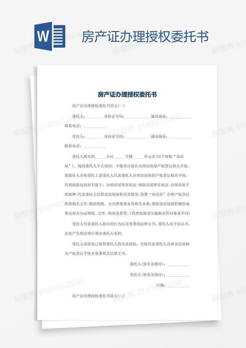 房产证办理授权委托书