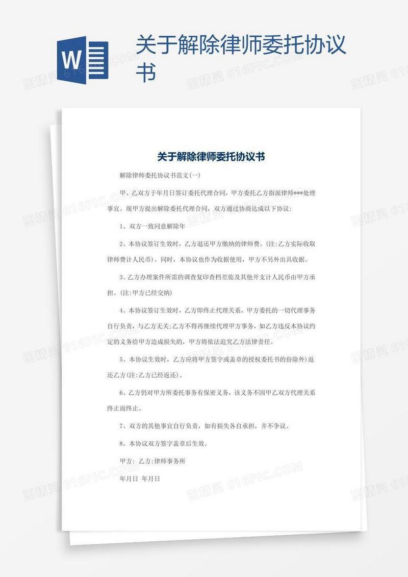 关于解除律师委托协议书