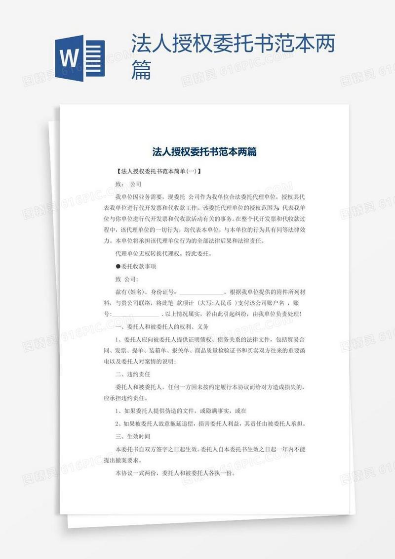法人授权委托书范本两篇