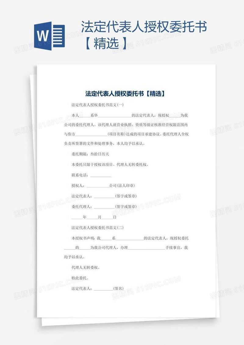 法定代表人授权委托书【精选】