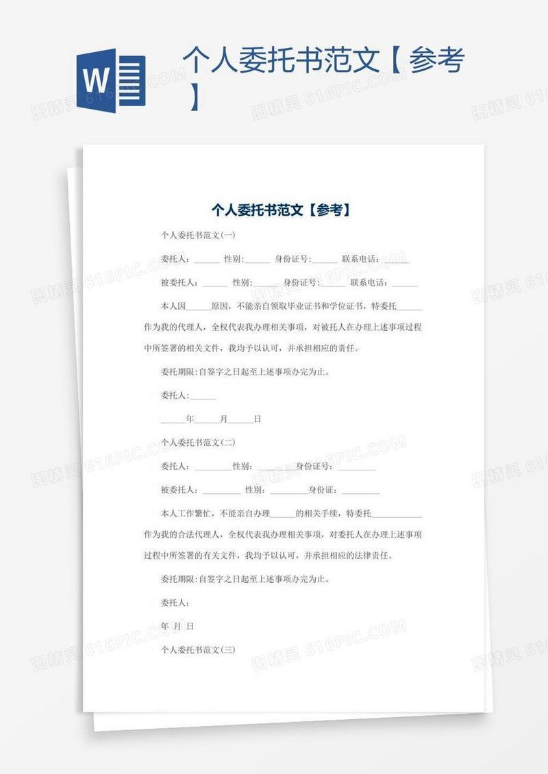 个人委托书范文【参考】