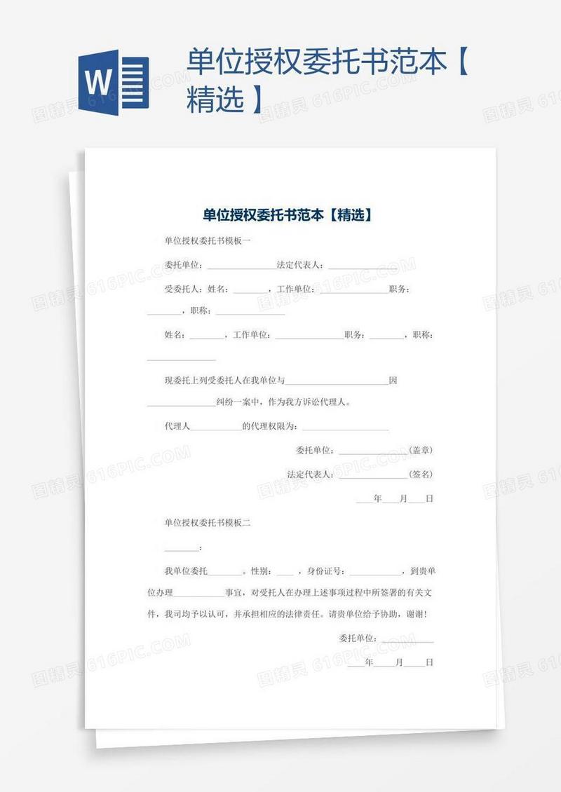 单位授权委托书范本【精选】