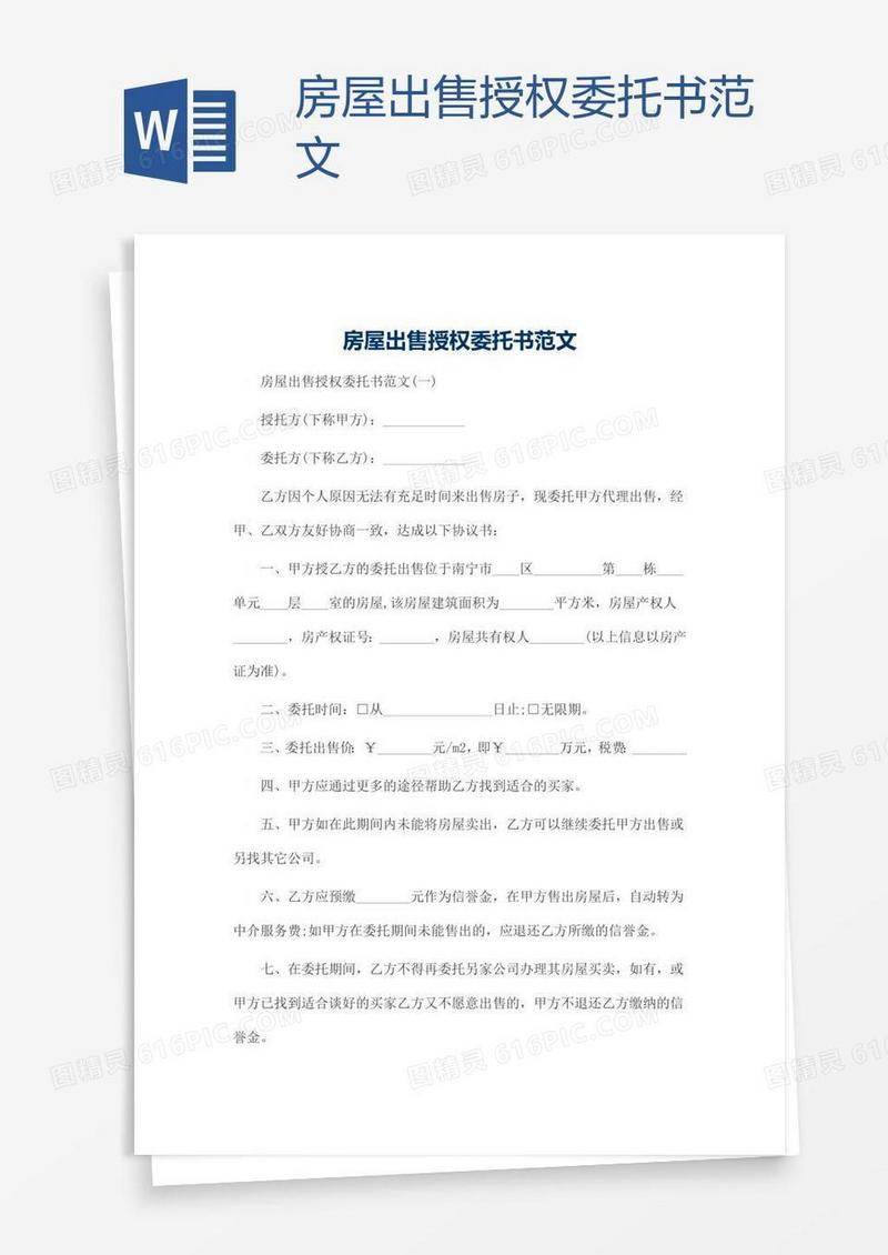 房屋出售授权委托书范文