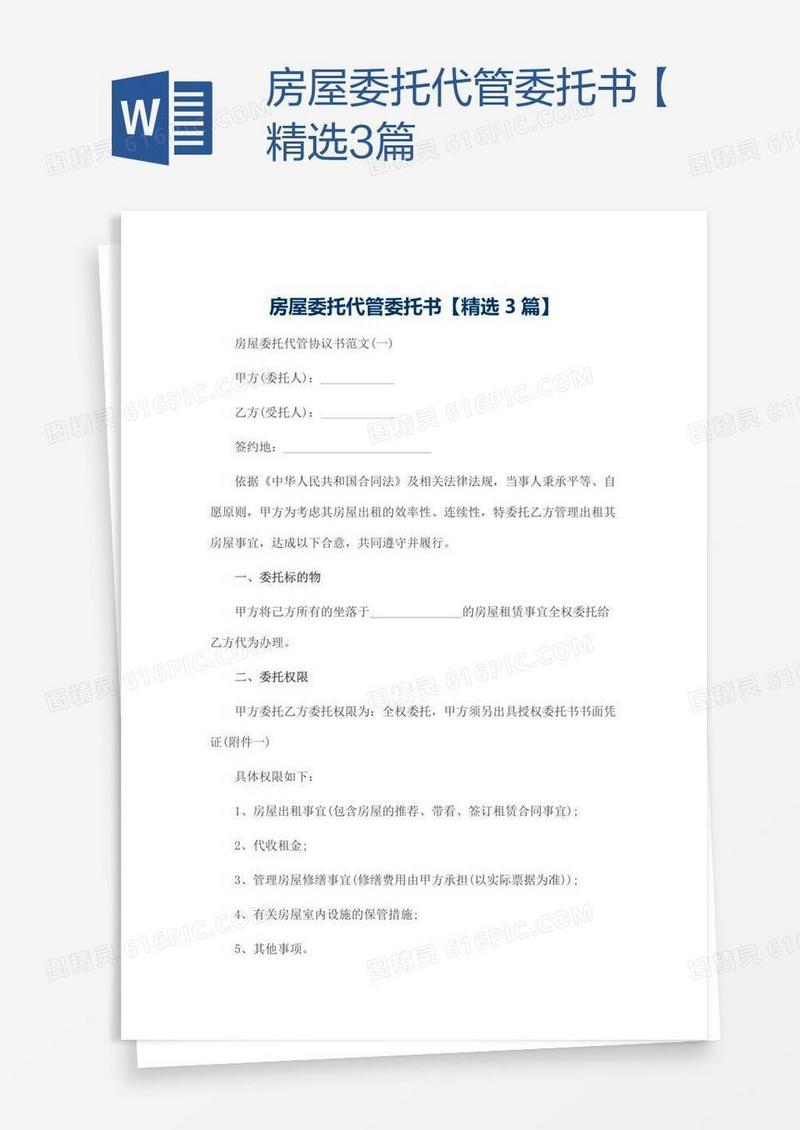 房屋委托代管委托书【精选3篇