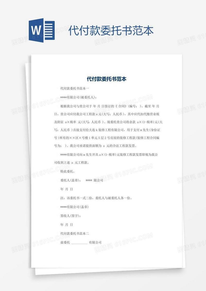 代付款委托书范本