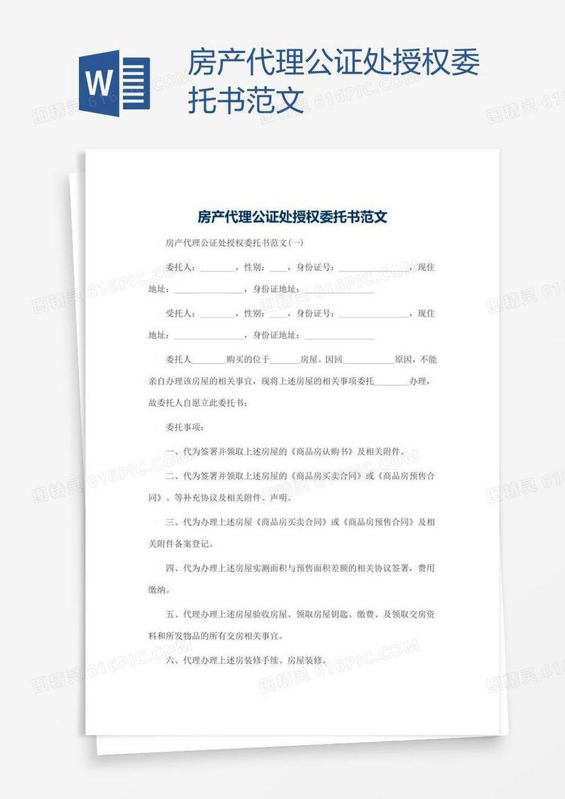 房产代理公证处授权委托书范文