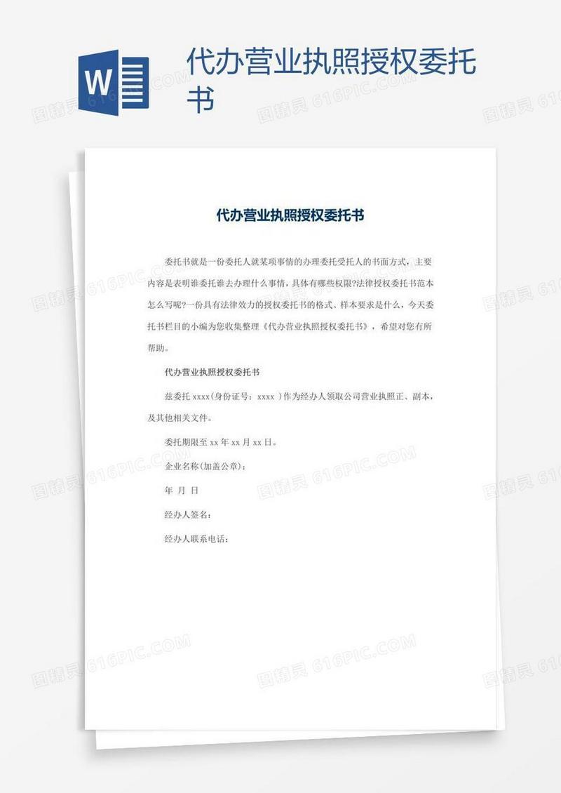 代办营业执照授权委托书