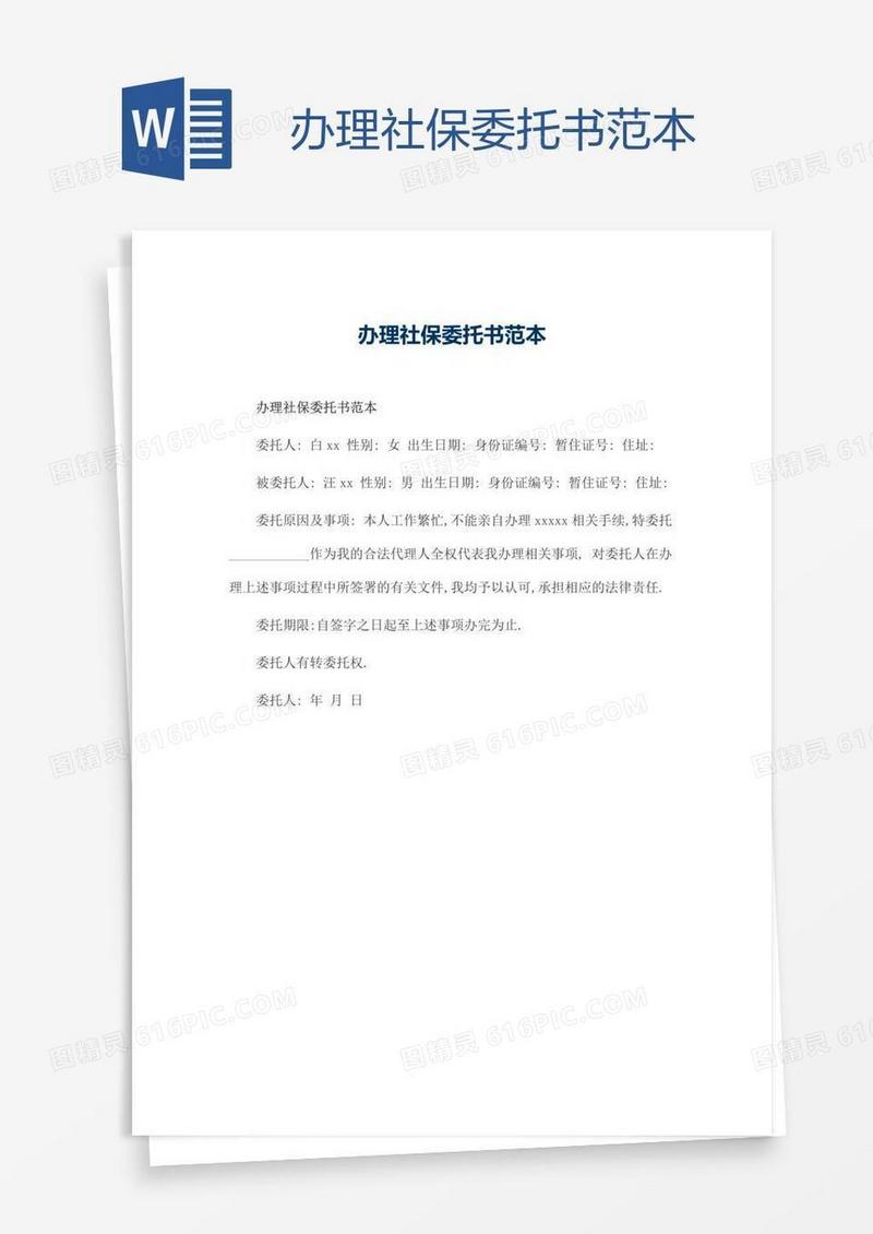 办理社保委托书范本