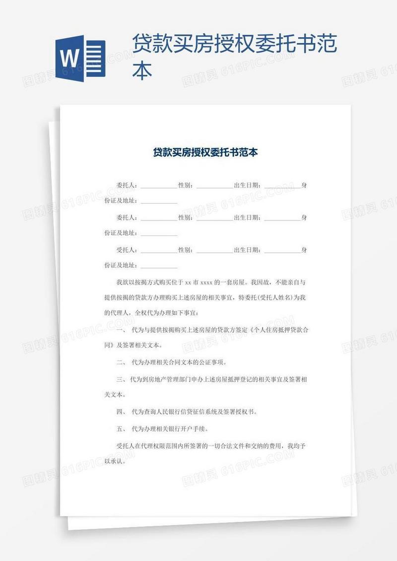贷款买房授权委托书范本