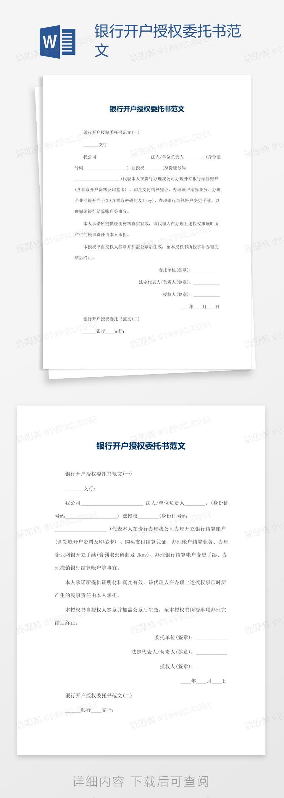 银行开户授权委托书范文word模板免费下载_编号13ja75q8z_图精灵