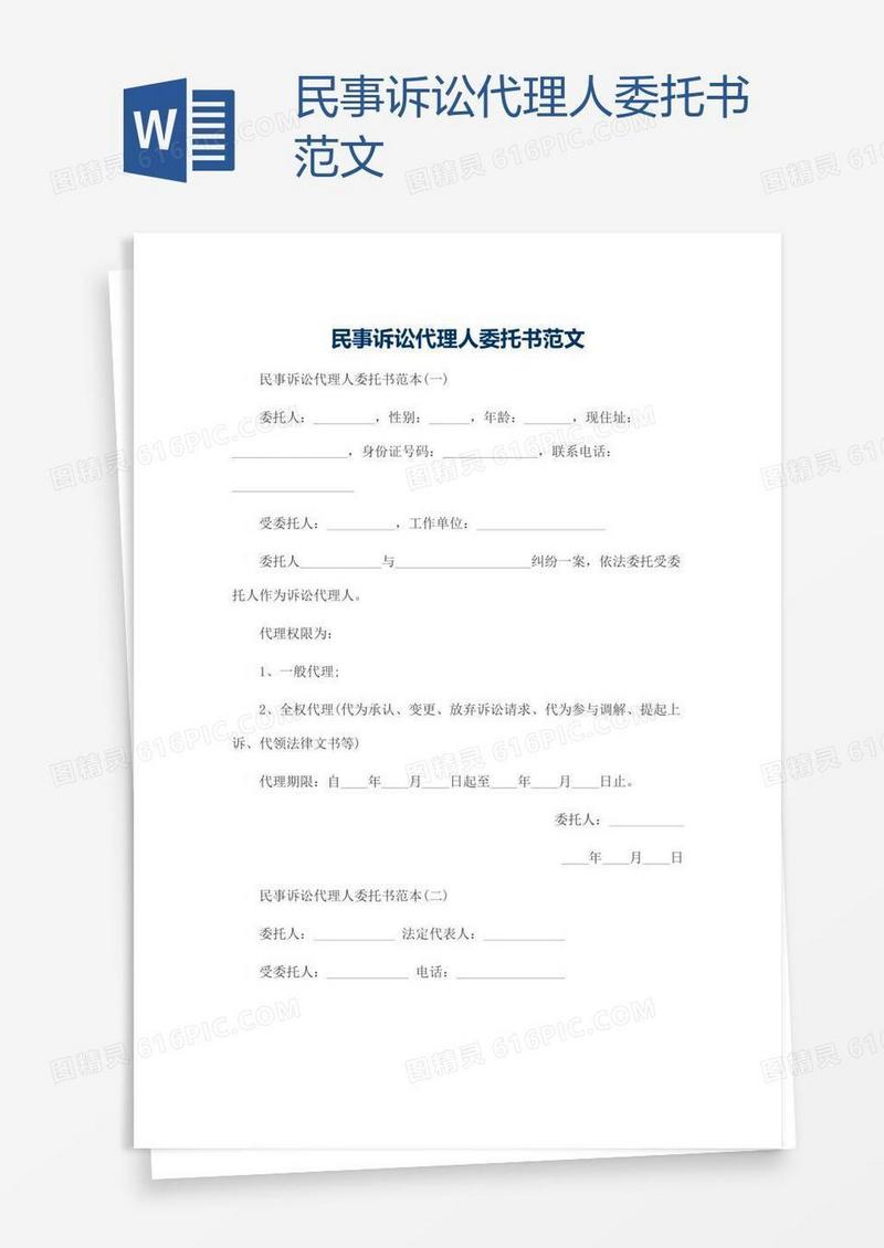 民事诉讼代理人委托书范文