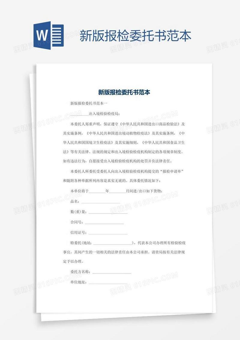 新版报检委托书范本