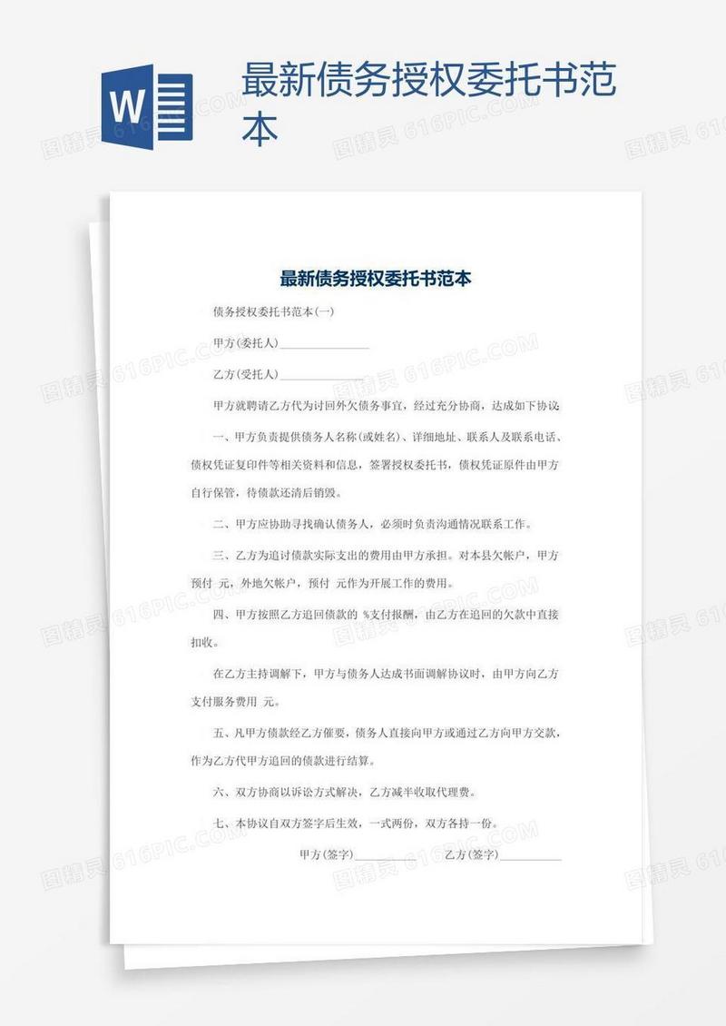 最新债务授权委托书范本