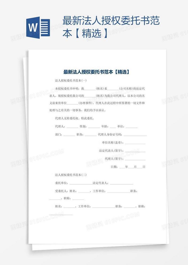 最新法人授权委托书范本【精选】