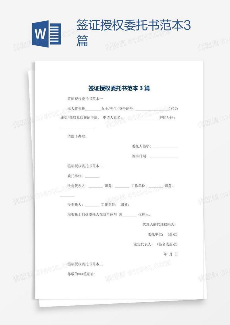签证授权委托书范本3篇