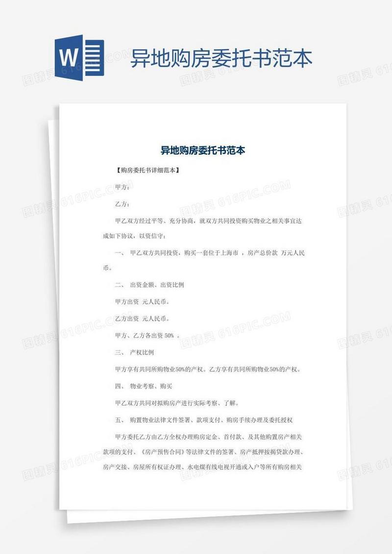 异地购房委托书范本