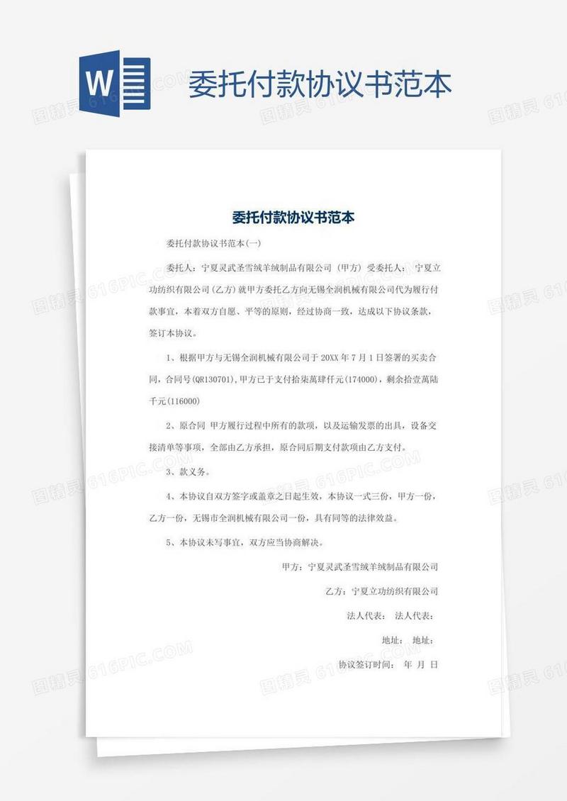 委托付款协议书范本