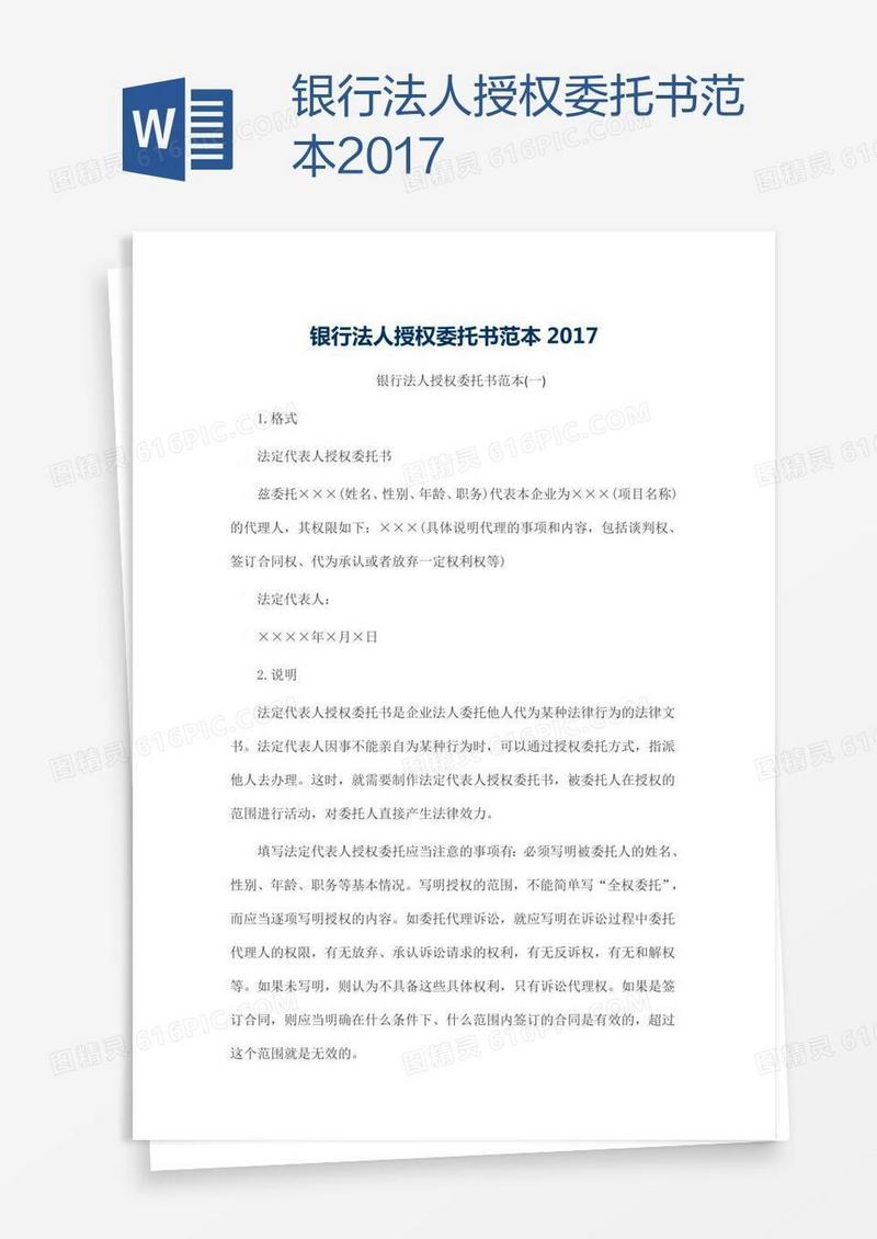 银行法人授权委托书范本2017