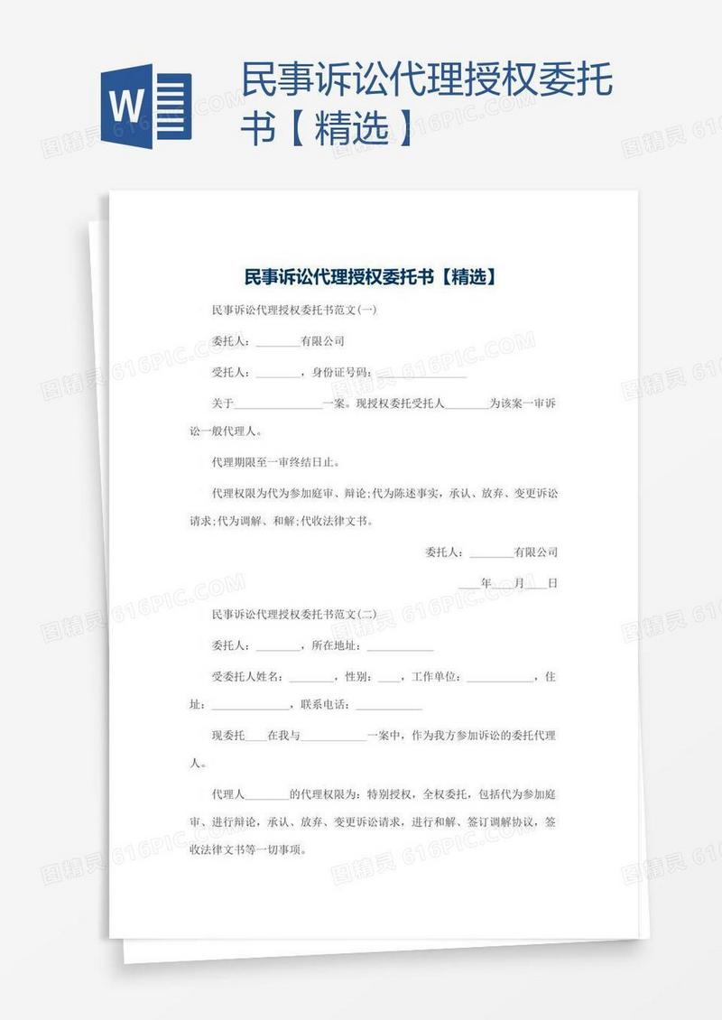 民事诉讼代理授权委托书【精选】