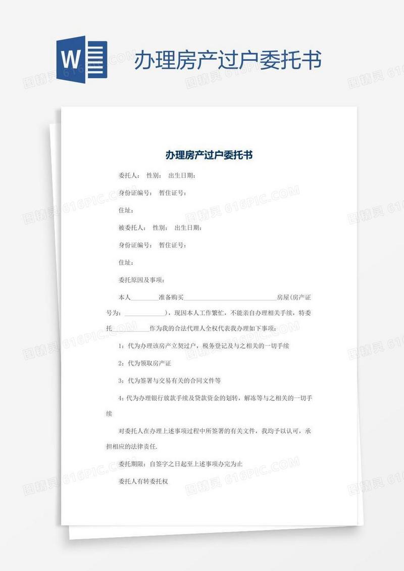 办理房产过户委托书