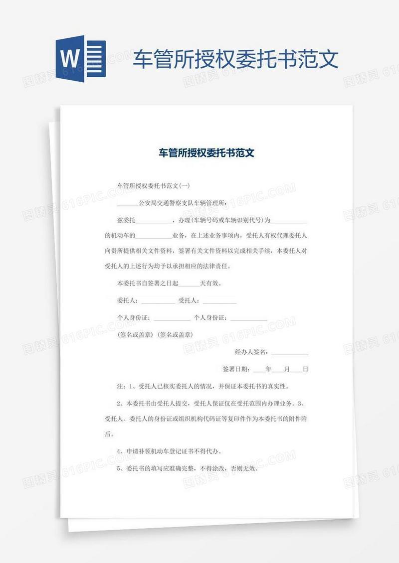 车管所授权委托书范文