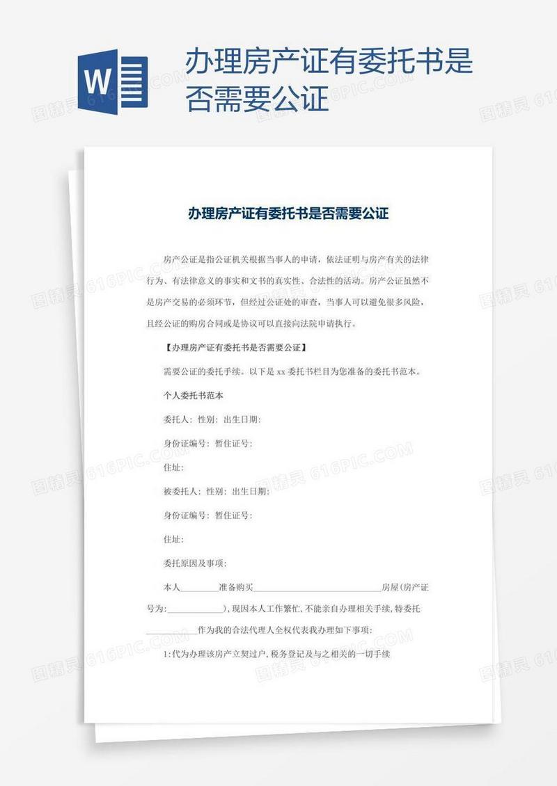 办理房产证有委托书是否需要公证