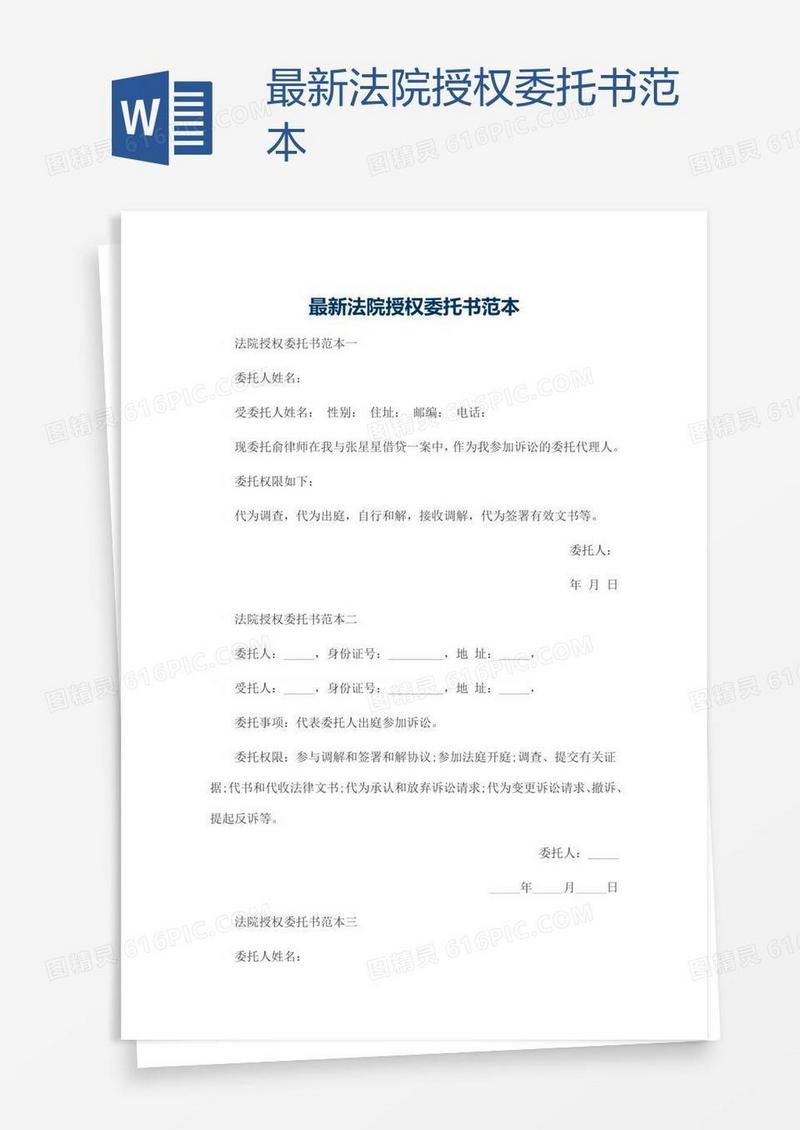 最新法院授权委托书范本